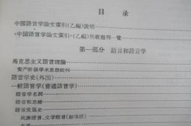 中国语言学论文索引
