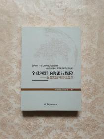 全球视野下的银行保险——业务实践与经验启示 （16开）【2016年1版1印】