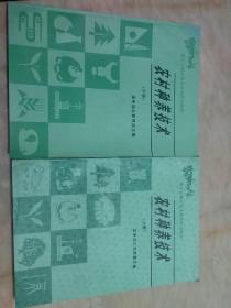 初中后职业技术培训试用教材:农村种养技术（上下册），2本合售