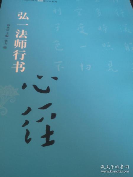 中国历代书法名家写心经放大本系列 弘一法师行书《心经》