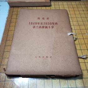 马克思1848年至1850年的法兰西阶级斗争 （全三册）含包装盒