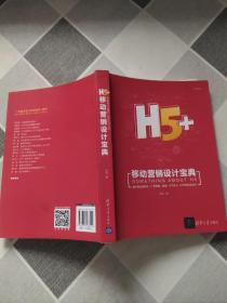 H5+移动营销设计宝典;