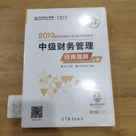 2019年中级会计师教材辅导书中级财务管理教材辅导书经典题解（上下册）中华会计网校\梦想成真