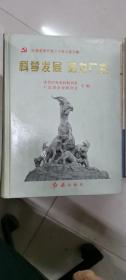 科學(xué)發(fā)展 活力廣東