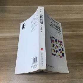 怎样解题：数学教学法的新面貌