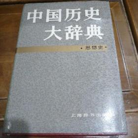 中国历史大辞典思想史