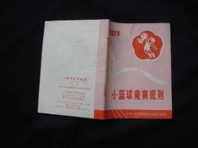 1973  小蓝球竞赛规则