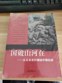 国破山河在：从日本史料揭秘中国抗战