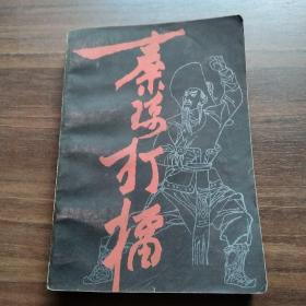 秦琼打擂