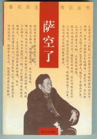 著名民主人士传记丛书《萨空了》附多幅照片仅印0.5万册