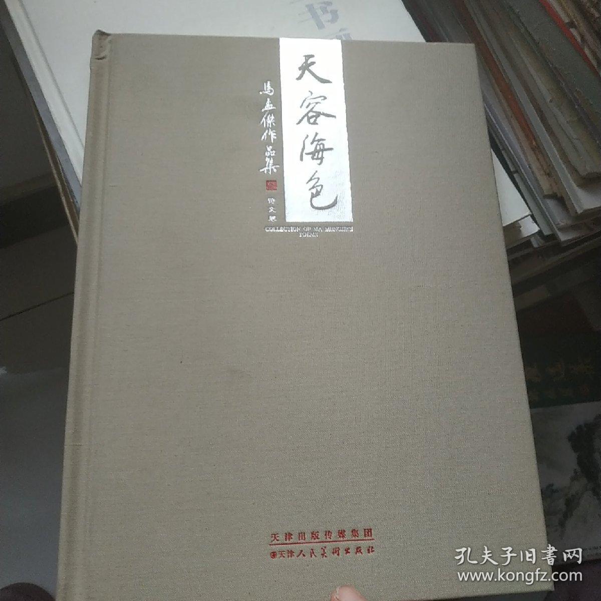 天客海色 马孟杰作品集(诗文卷