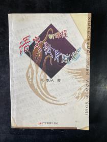 新课程语文教育随笔
