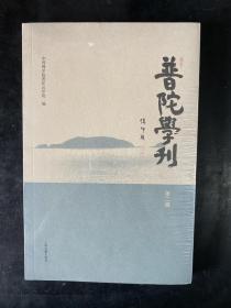 普陀学刊（第二辑）