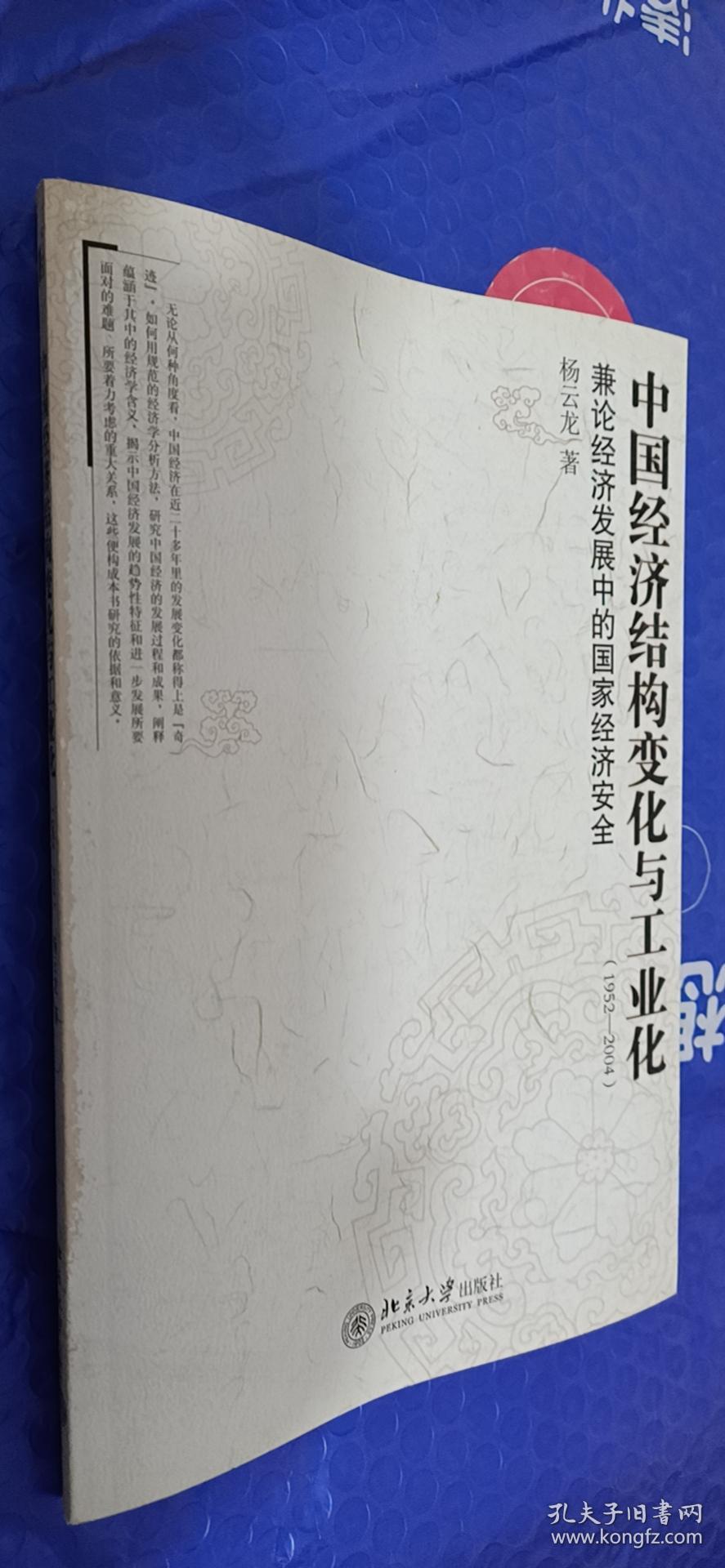 中国经济结构变化与工业化（1952—2004）：兼论经济发展中的国家经济安全