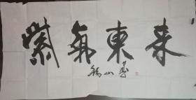 书法家刘锡山老师手绘书法作品（画片）尺寸137公分×69公分