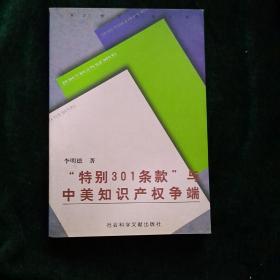 特别301条款与中美知识产权争端
