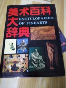 美术百科大辞典