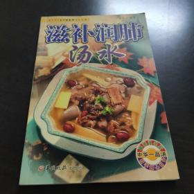 老中医食疗汤水丛书·汤谱系列：滋补润肺汤水