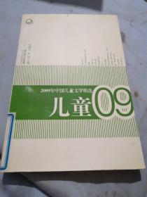 2009年中国儿童文学精选  内干净无笔记