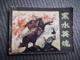 黑水英魂 老连环画一版一印（缺本）