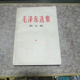 《毛泽东选集 第五卷》一册，品佳量小 红色文献