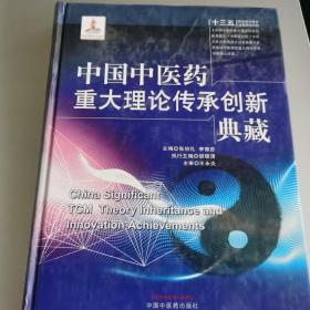 中国中医药重大理论传承创新典藏