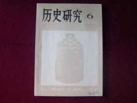 历史研究1981年第6期