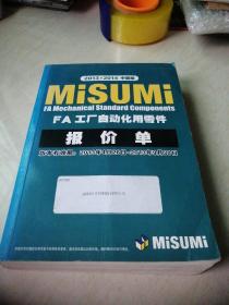 MISUMI FA 工厂自动化用零件报价单 2013-2014