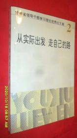 從實際出發(fā) 走自己的路—甘肅省領導干部學習理論優(yōu)秀論文集（二）