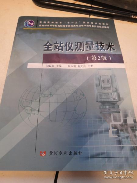 普通高等教育“十一五”国家级规划教材：全站仪测量技术（第2版）