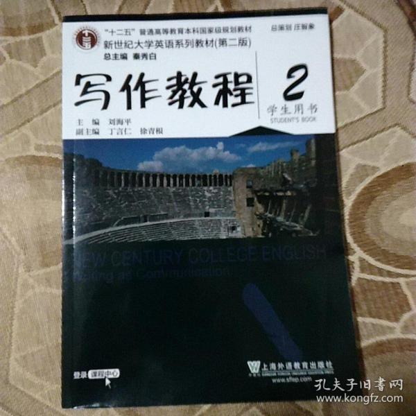 写作教程（2 学生用书 第2版）/新世纪大学英语系列教材·“十二五”普通高等教育本科国家级规划教材