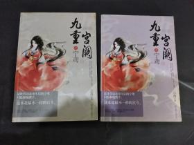 九重宫阙之宁鸢 上下