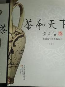 茶和天下:黄宏藏中国古代茶具