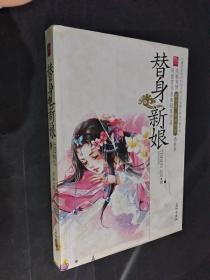替身新娘