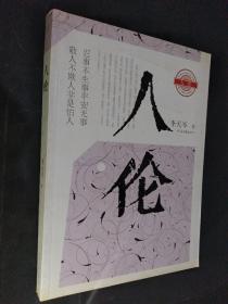 人伦
