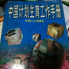 中国计划生育工作手册