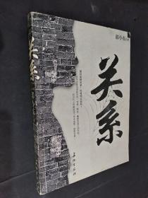 关系