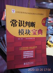 常识判断模块宝典公务员录用考试华图名家将以系列教材2020年第14版