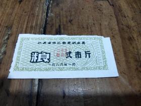 江苏省侨汇物资供应票——1966年粮票——二市斤