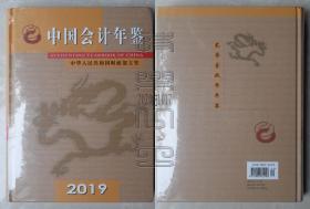 中国会计年鉴2019（精装本，未拆封）