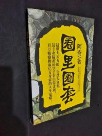 圈里圈套