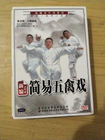 新编简易五禽戏上下 DVD【2碟装】