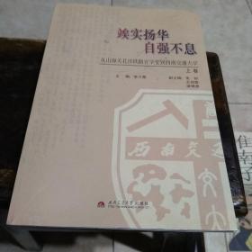 竢实扬华 自强不息:从山海关北洋铁路官学堂到西南交通大学.上卷