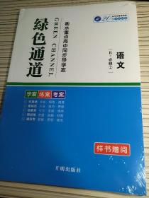 绿色通道 语文 R 必修2 学案 练案 考案 贾鸿雨 正版 样书赠阅