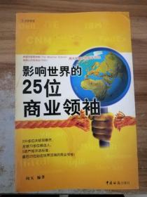 影响世界的25位商业领袖