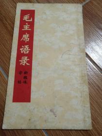 毛主席语录新魏体字帖