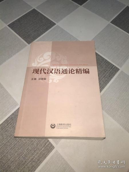 现代汉语通论精编