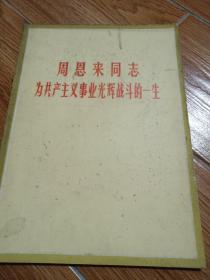 周恩来同志为共产主义事业光辉战斗的一生