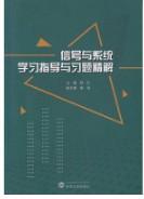 信号与系统学习指导与习题精解