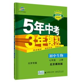 曲一线初中生物北京专版七年级上册北京课改版2020版初中同步5年中考3年模拟五三